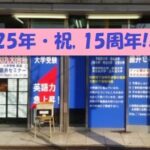 宮崎市　英語塾　大学受験　藤井セミナー江平（宮崎）校　2025年　開校15周年！　藤井セミナー江平校ってどんな塾！？